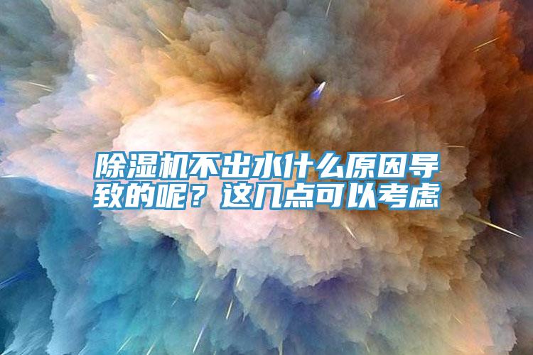 粉色应用黄色软件不出水什么原因导致的呢？这几点可以考虑
