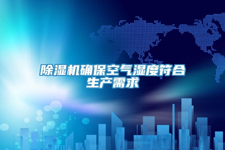 粉色应用黄色软件确保空气湿度符合生产需求