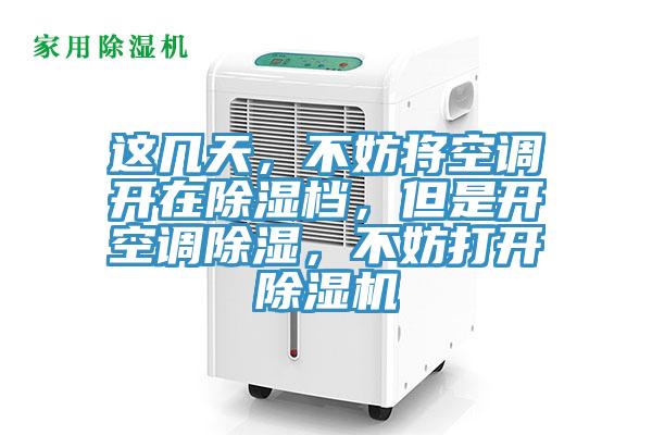 这几天，不妨将空调开在除湿档，但是开空调除湿，不妨打开粉色应用黄色软件