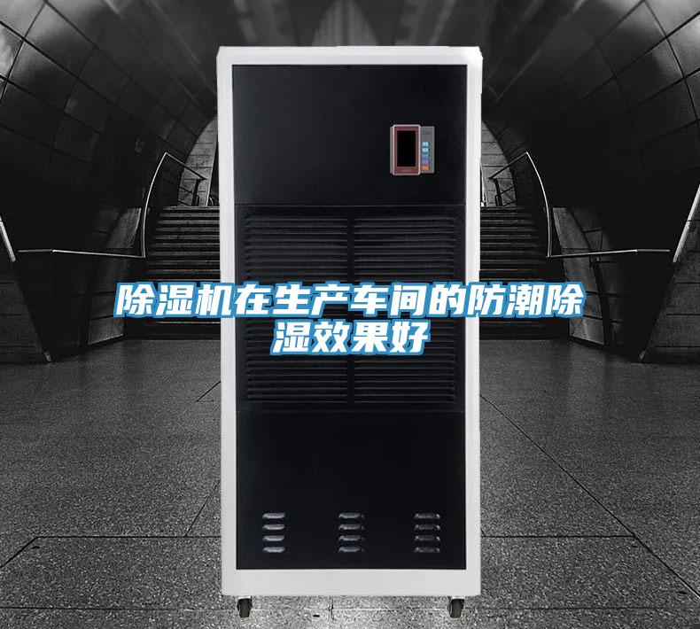 粉色应用黄色软件在生产车间的防潮除湿效果好