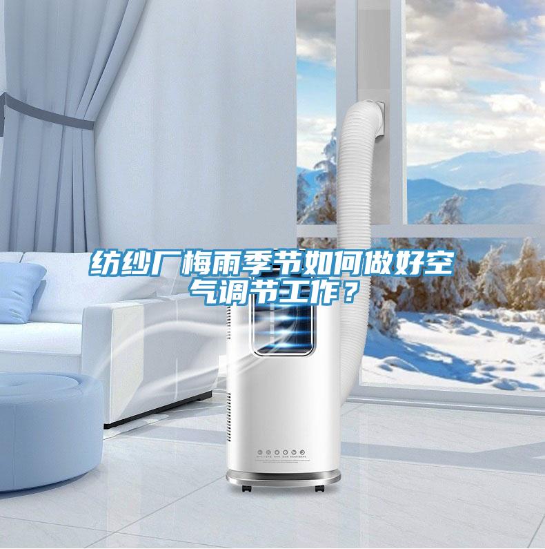 纺纱厂梅雨季节如何做好空气调节工作？