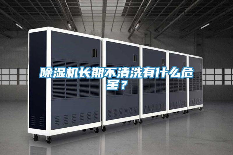 粉色应用黄色软件长期不清洗有什么危害？