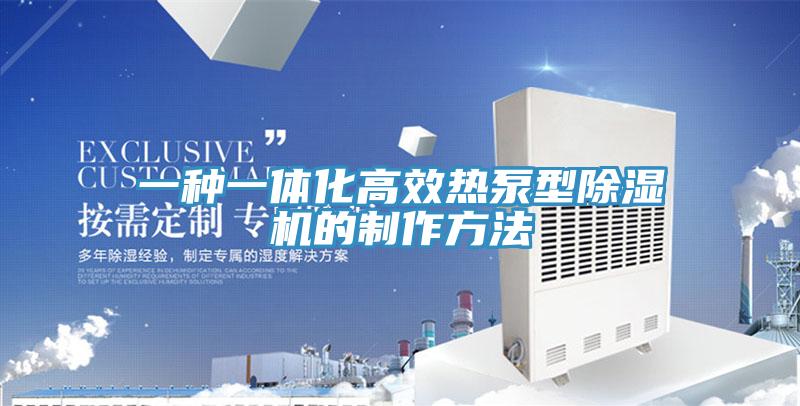 一种一体化高效热泵型粉色应用黄色软件的制作方法