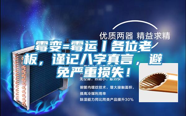 霉变=霉运丨各位老板，谨记八字真言，避免严重损失！