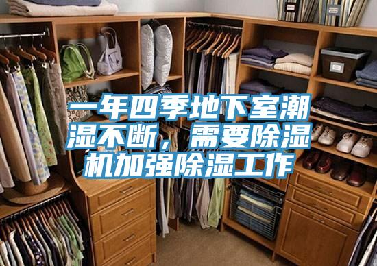 一年四季地下室潮湿不断，需要粉色应用黄色软件加强除湿工作