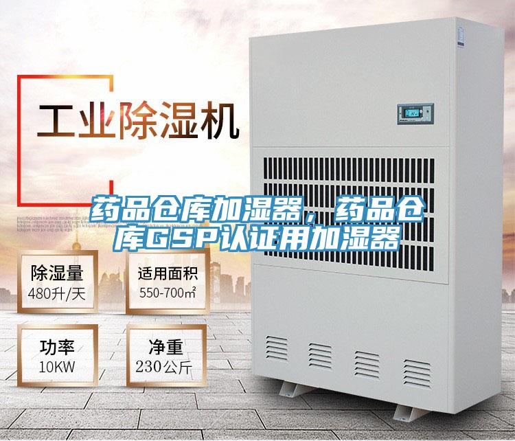 药品仓库加湿器，药品仓库GSP认证用加湿器