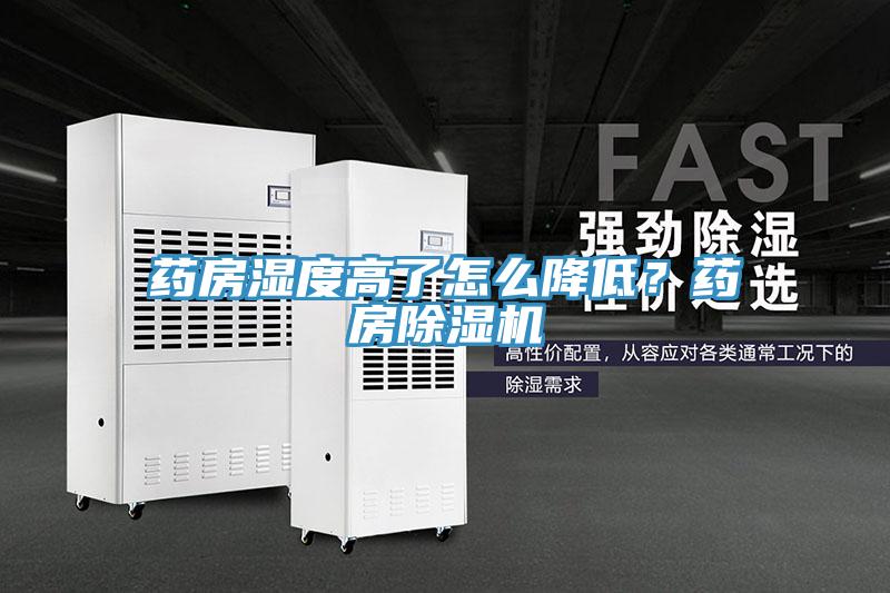药房湿度高了怎么降低？药房粉色应用黄色软件