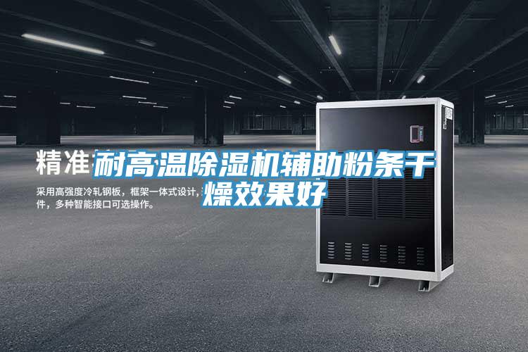 耐高温粉色应用黄色软件辅助粉条干燥效果好