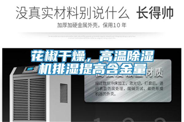 花椒干燥，高温粉色应用黄色软件排湿提高含金量