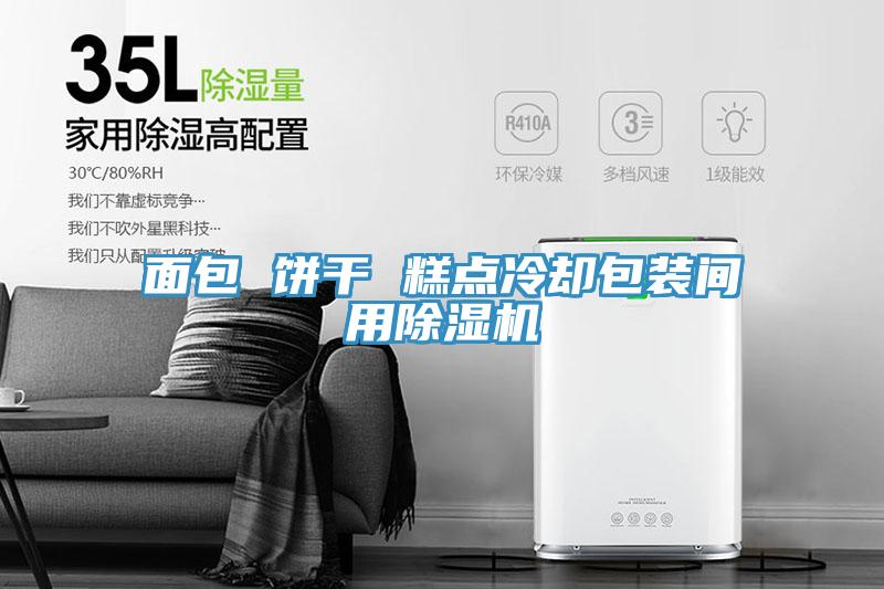 面包 饼干 糕点冷却包装间用粉色应用黄色软件