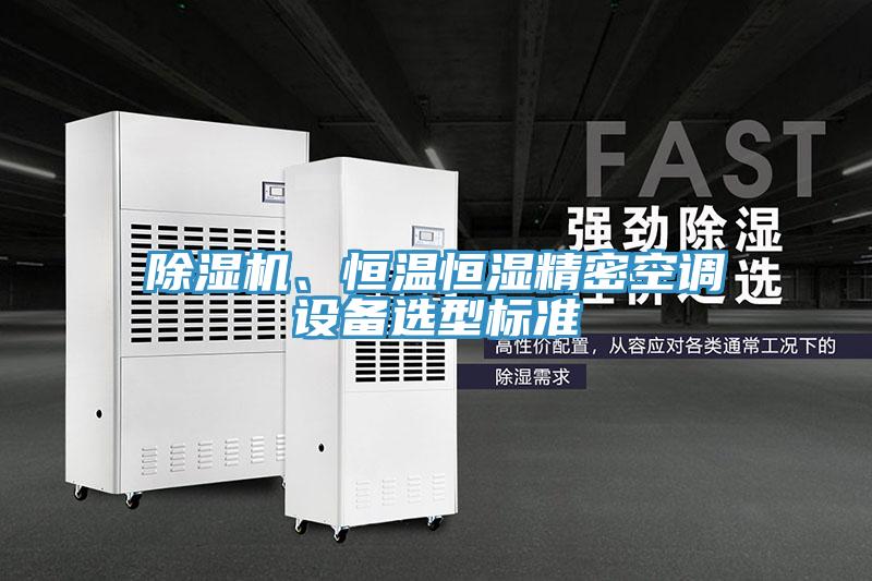 粉色应用黄色软件、恒温恒湿精密空调设备选型标准