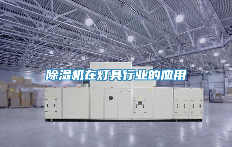 粉色应用黄色软件在灯具行业的应用