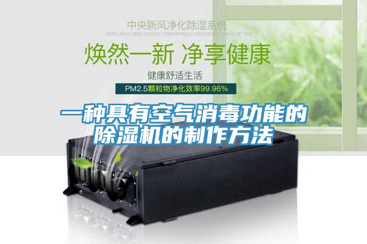 一种具有空气消毒功能的粉色应用黄色软件的制作方法