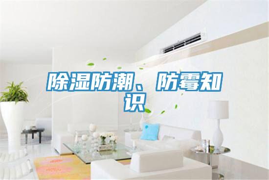 除湿防潮、防霉知识