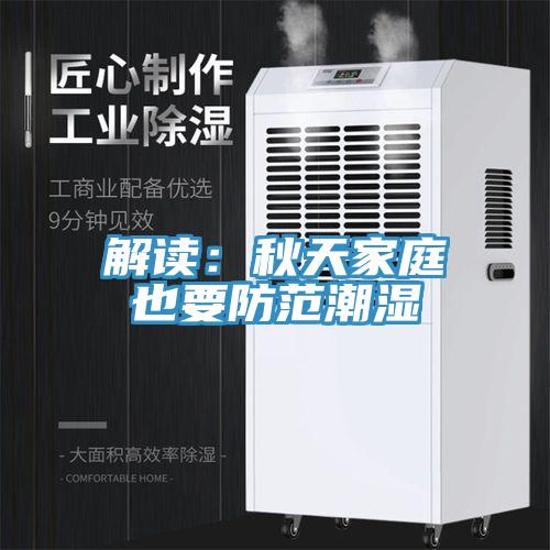 解读：秋天家庭也要防范潮湿
