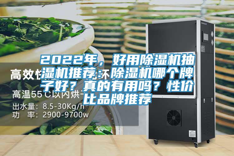2022年，好用粉色应用黄色软件抽湿机推荐：粉色应用黄色软件哪个牌子好？真的有用吗？性价比品牌推荐