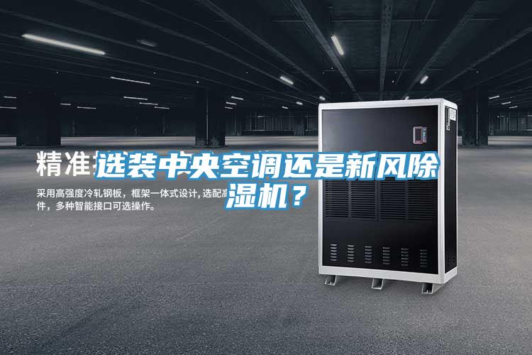 选装中央空调还是新风粉色应用黄色软件？