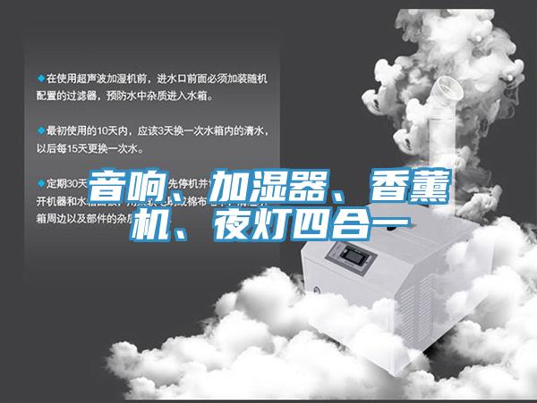 音响、加湿器、香薰机、夜灯四合一