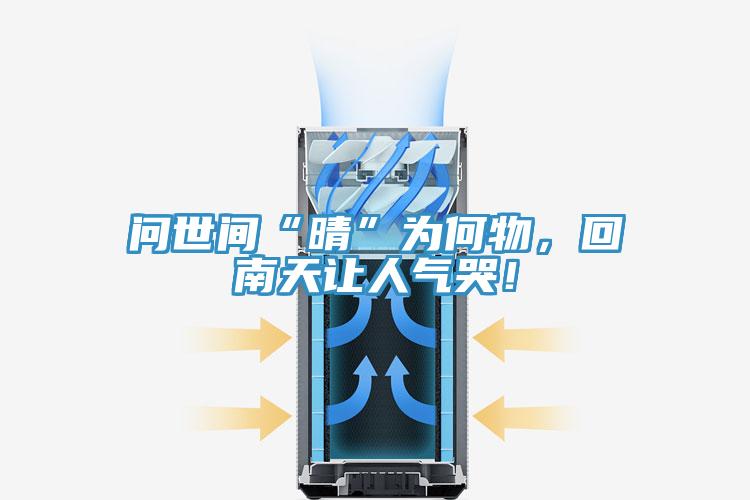 问世间“晴”为何物，回南天让人气哭！