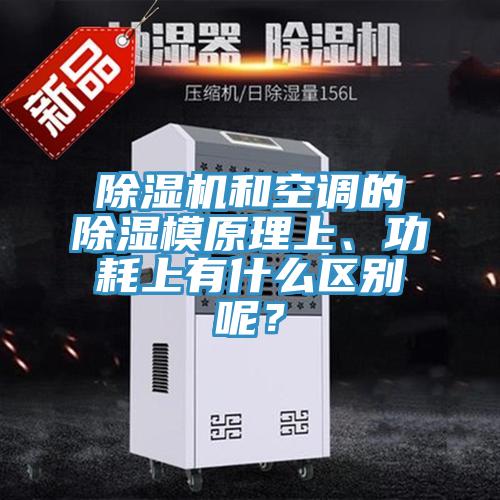 粉色应用黄色软件和空调的除湿模原理上、功耗上有什么区别呢？