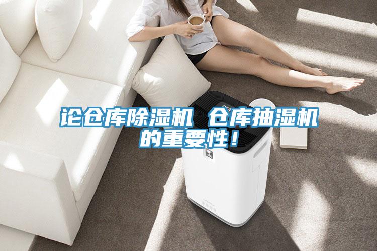 论仓库粉色应用黄色软件 仓库抽湿机的重要性！