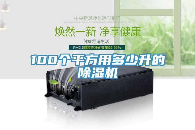 100个平方用多少升的粉色应用黄色软件