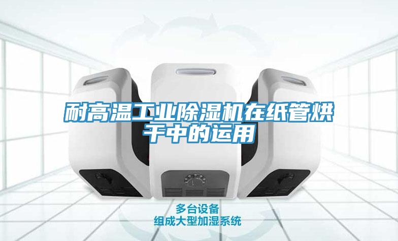 耐高温工业粉色应用黄色软件在纸管烘干中的运用