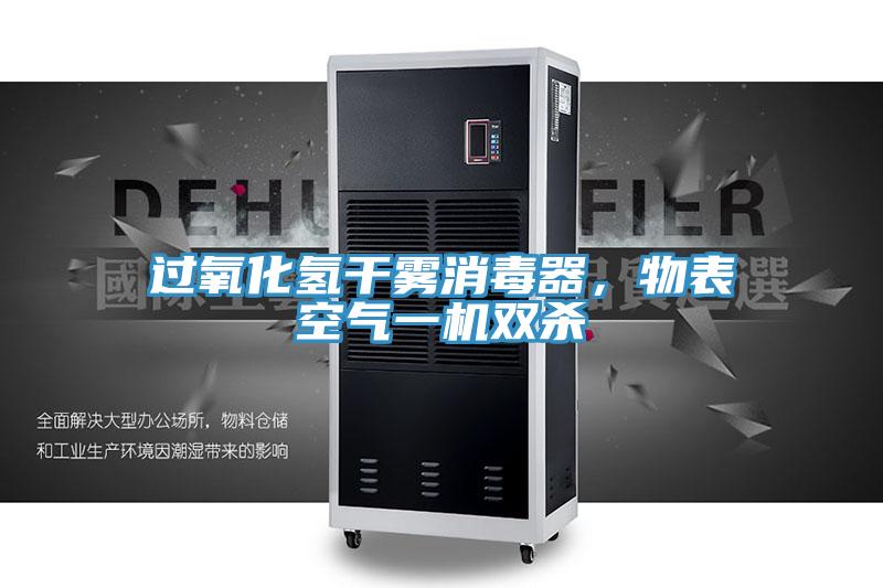 过氧化氢干雾消毒器，物表空气一机双杀