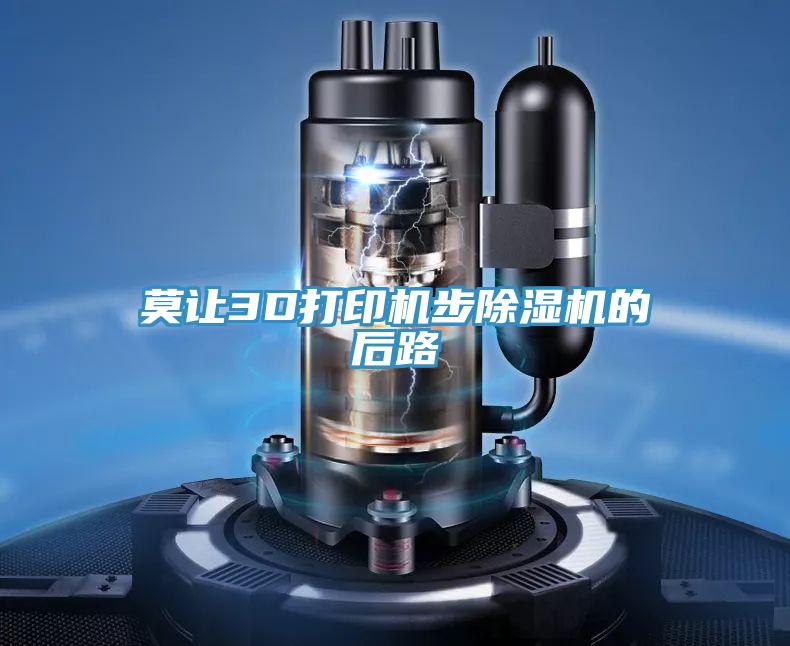 莫让3D打印机步粉色应用黄色软件的后路