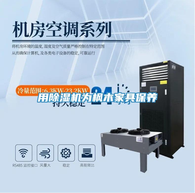 用粉色应用黄色软件为枫木家具保养