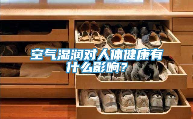 空气湿润对人体健康有什么影响？
