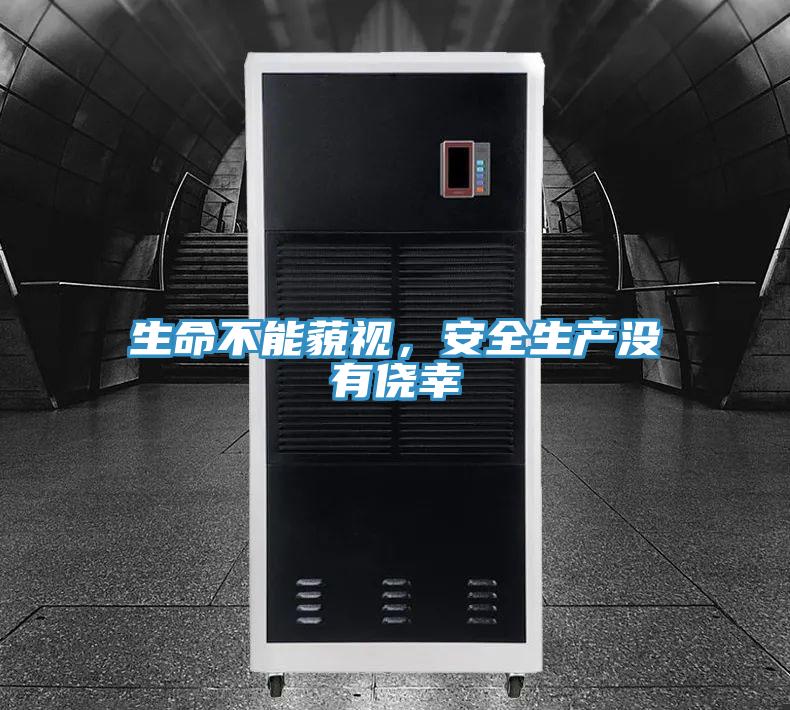 生命不能藐视，安全生产没有侥幸