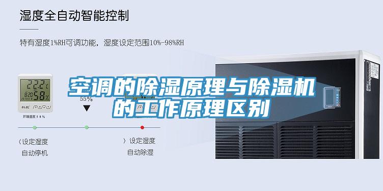 空调的除湿原理与粉色应用黄色软件的工作原理区别