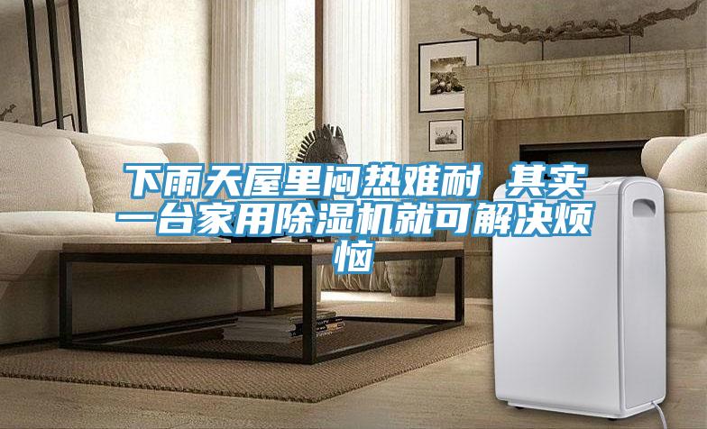 下雨天屋里闷热难耐 其实一台家用粉色应用黄色软件就可解决烦恼