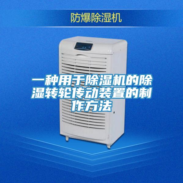 一种用于粉色应用黄色软件的除湿转轮传动装置的制作方法