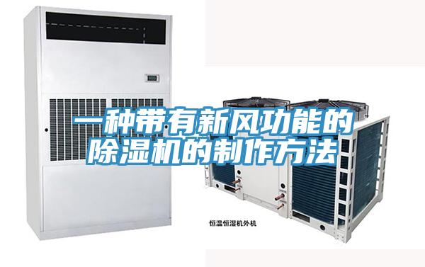 一种带有新风功能的粉色应用黄色软件的制作方法