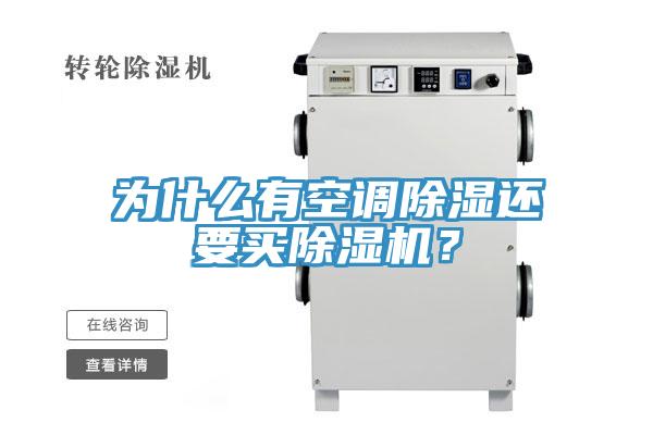 为什么有空调除湿还要买粉色应用黄色软件？