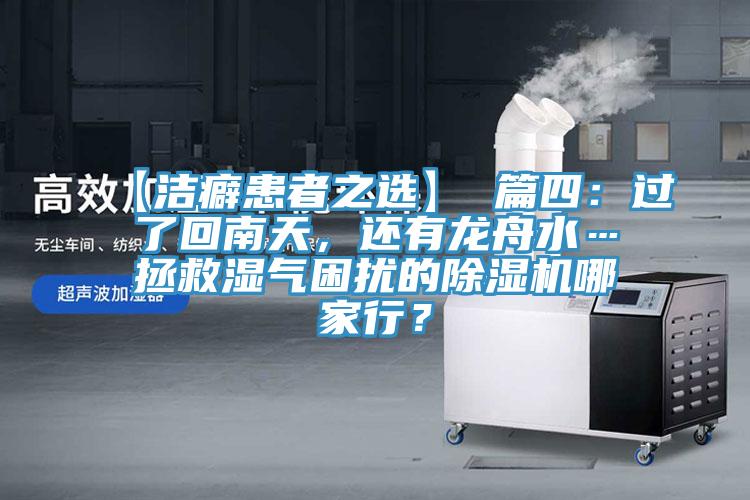 【洁癖患者之选】 篇四：过了回南天，还有龙舟水…拯救湿气困扰的粉色应用黄色软件哪家行？