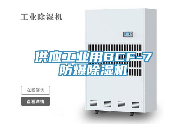 供应工业用BCF-7防爆粉色应用黄色软件