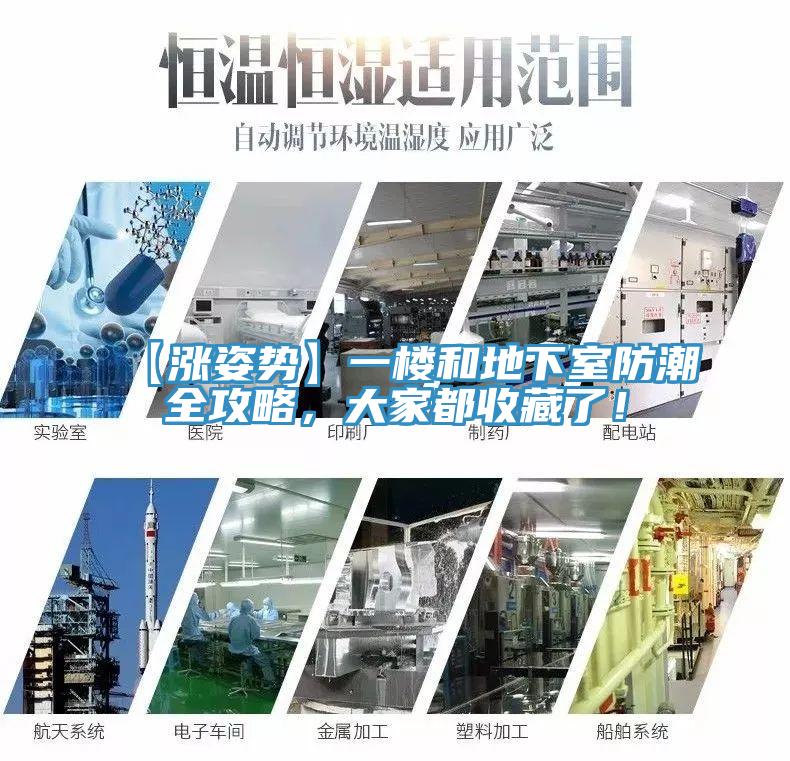 【涨姿势】一楼和地下室防潮全攻略，大家都收藏了！