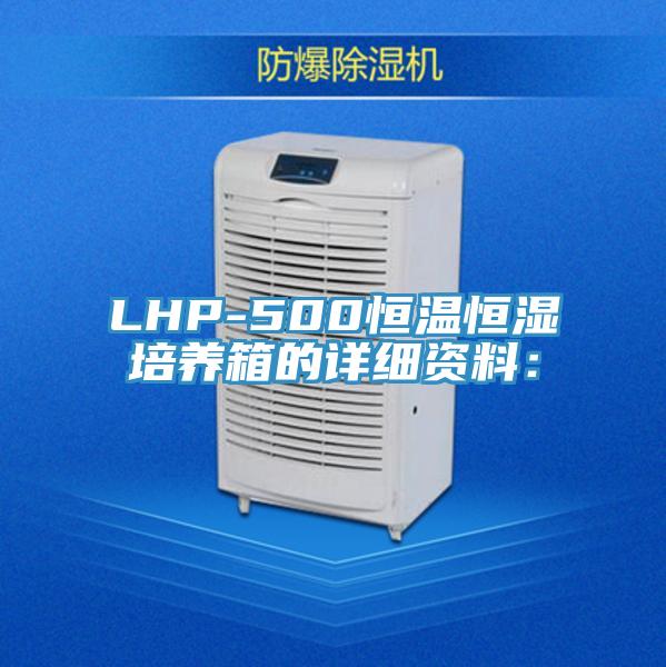 LHP-500恒温恒湿培养箱的详细资料：