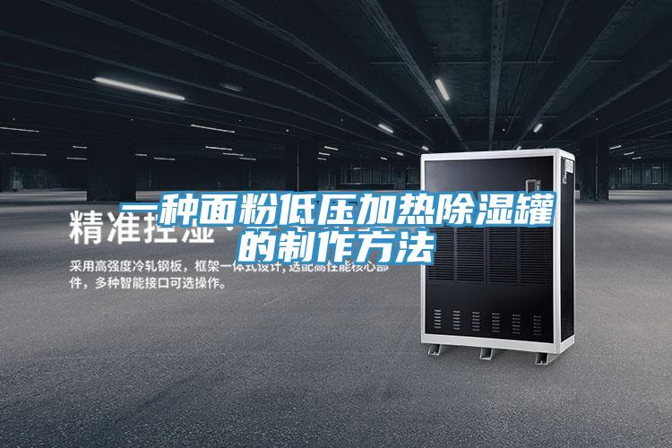 一种面粉低压加热除湿罐的制作方法