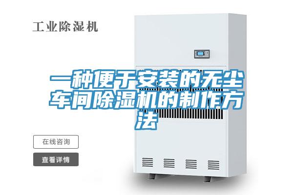 一种便于安装的无尘车间粉色应用黄色软件的制作方法