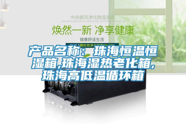 产品名称：珠海恒温恒湿箱,珠海湿热老化箱,珠海高低温循环箱