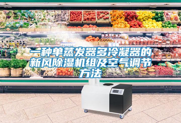 一种单蒸发器多冷凝器的新风粉色应用黄色软件组及空气调节方法