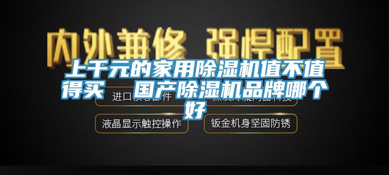 上千元的家用粉色应用黄色软件值不值得买  国产粉色应用黄色软件品牌哪个好