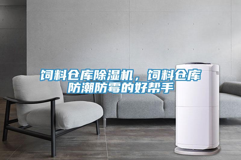 饲料仓库粉色应用黄色软件，饲料仓库防潮防霉的好帮手