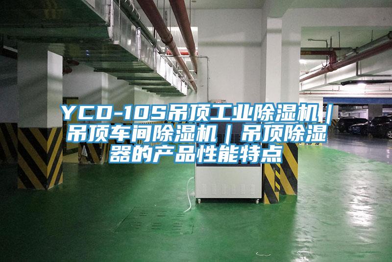 YCD-10S吊顶工业粉色应用黄色软件｜吊顶车间粉色应用黄色软件｜吊顶除湿器的产品性能特点