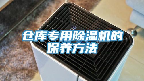 仓库专用粉色应用黄色软件的保养方法