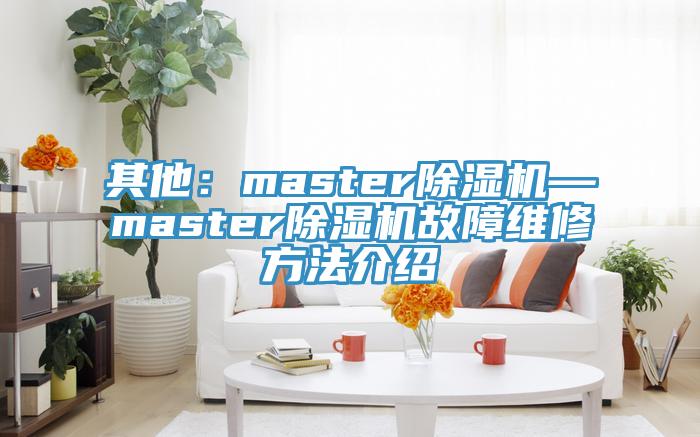 其他：master粉色应用黄色软件—master粉色应用黄色软件故障维修方法介绍